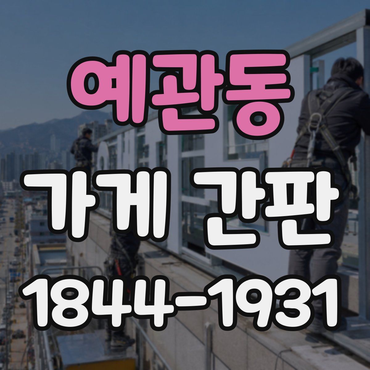 예관동 가게 간판