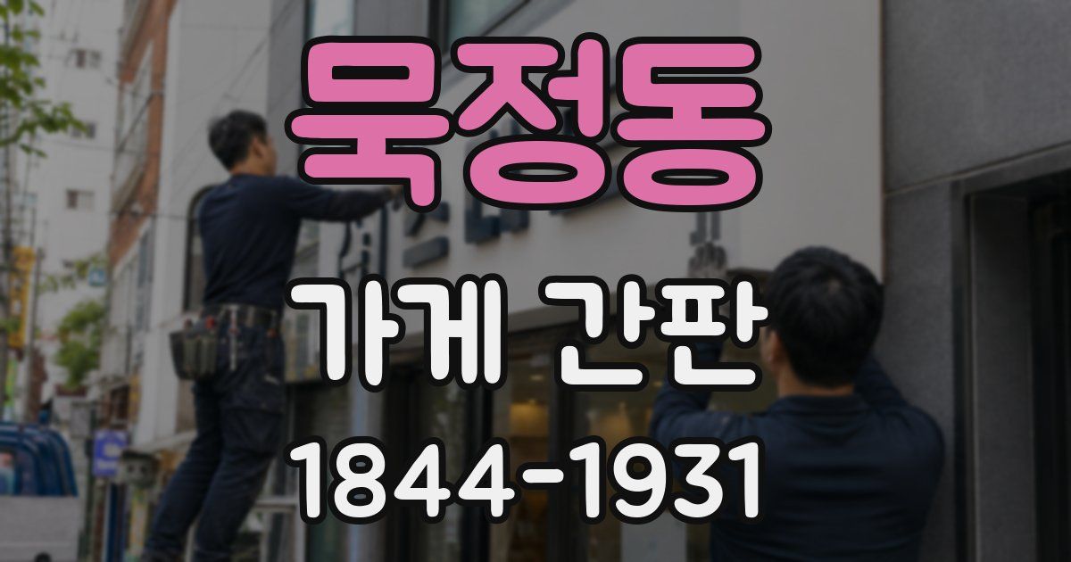 묵정동 가게 간판
