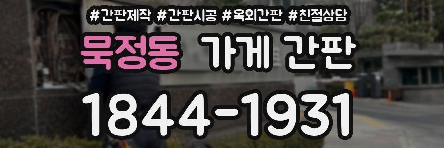 묵정동 가게 간판