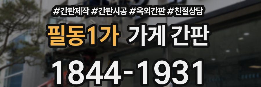 필동1가 가게 간판