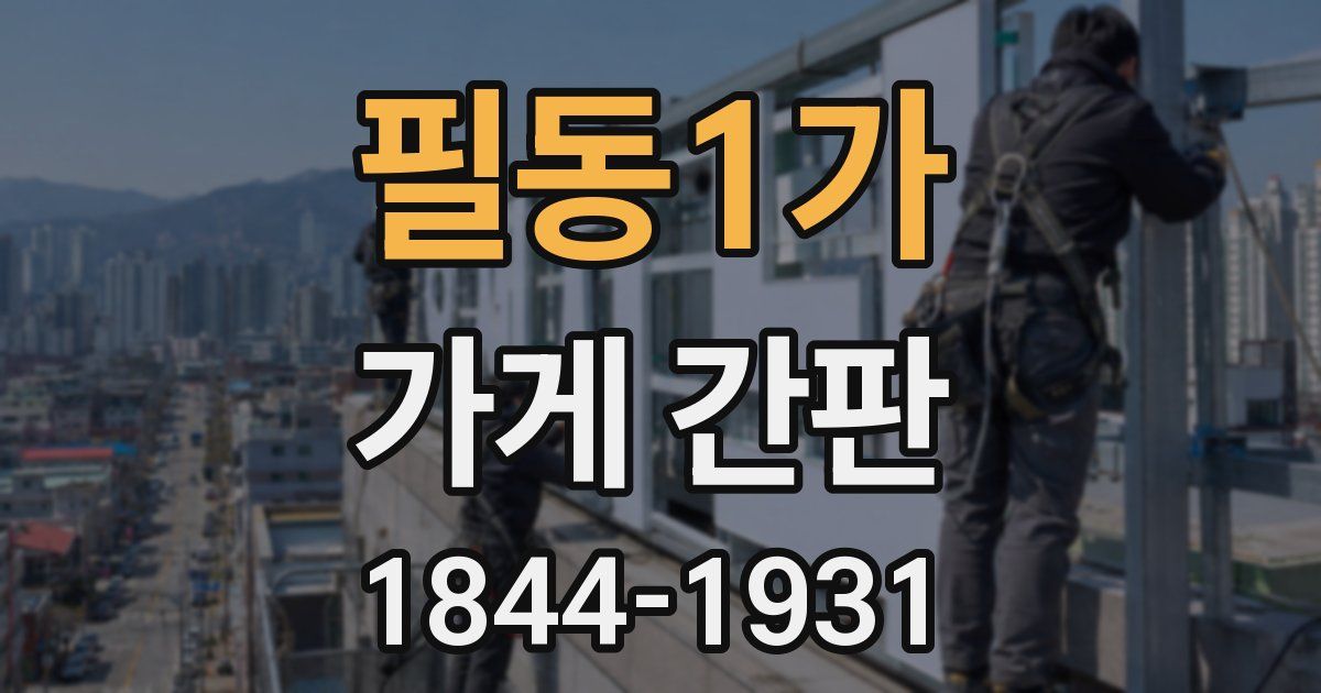 필동1가 가게 간판