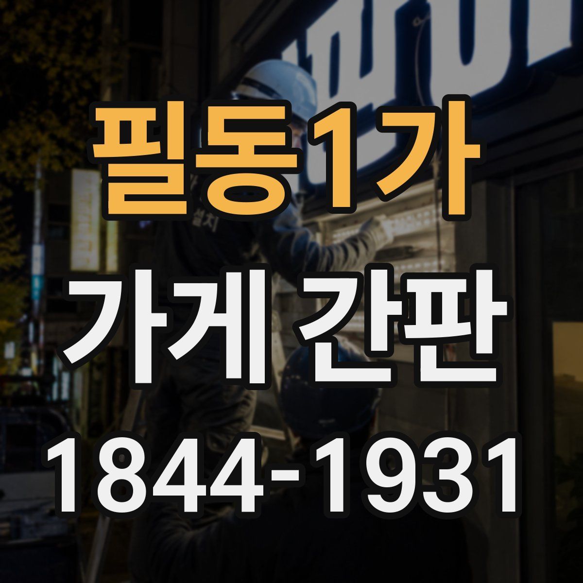 필동1가 가게 간판