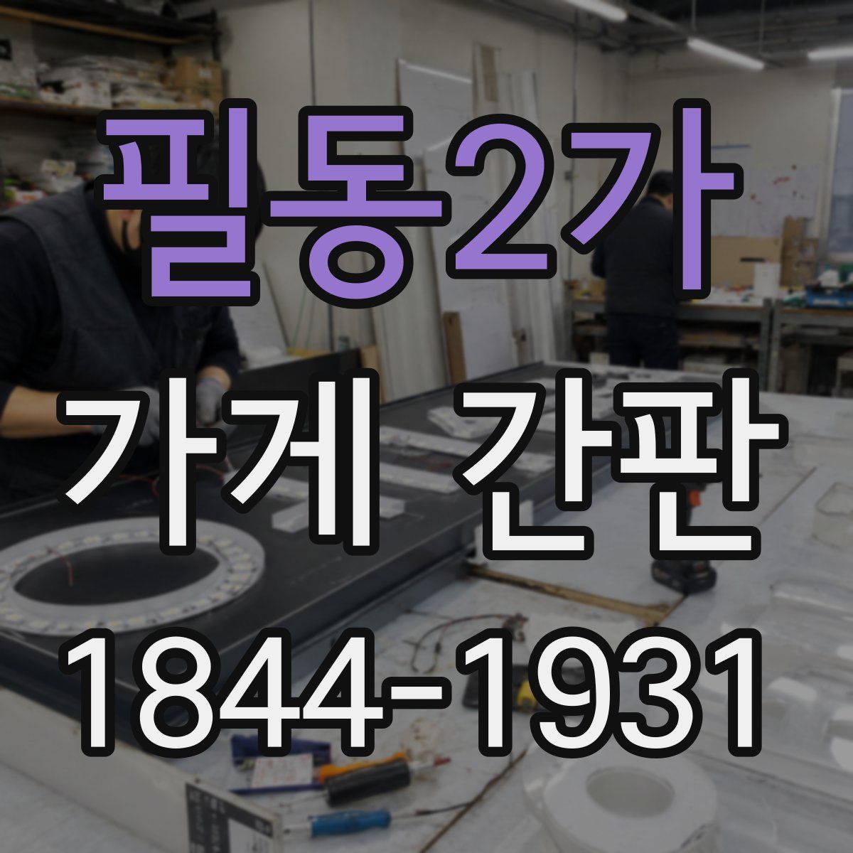 필동2가 가게 간판
