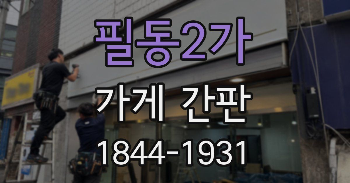 필동2가 가게 간판