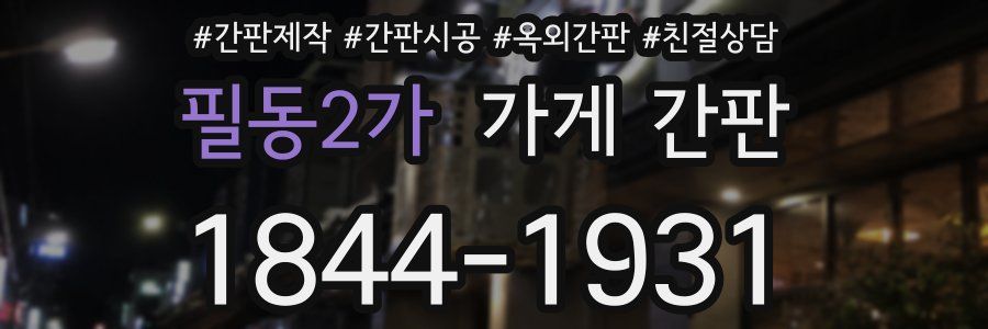 필동2가 가게 간판