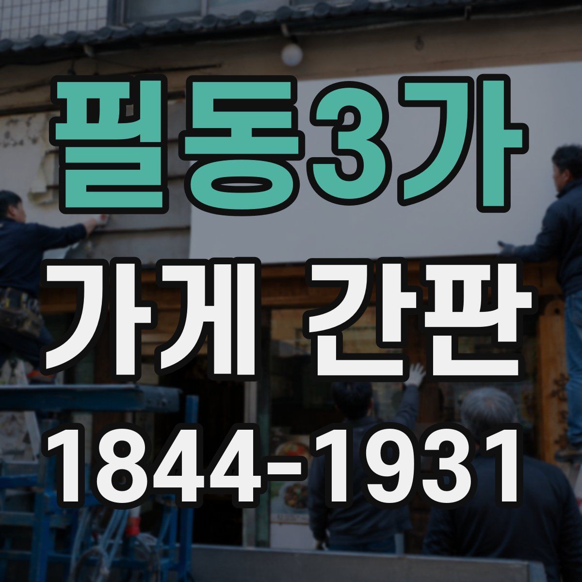 필동3가 가게 간판