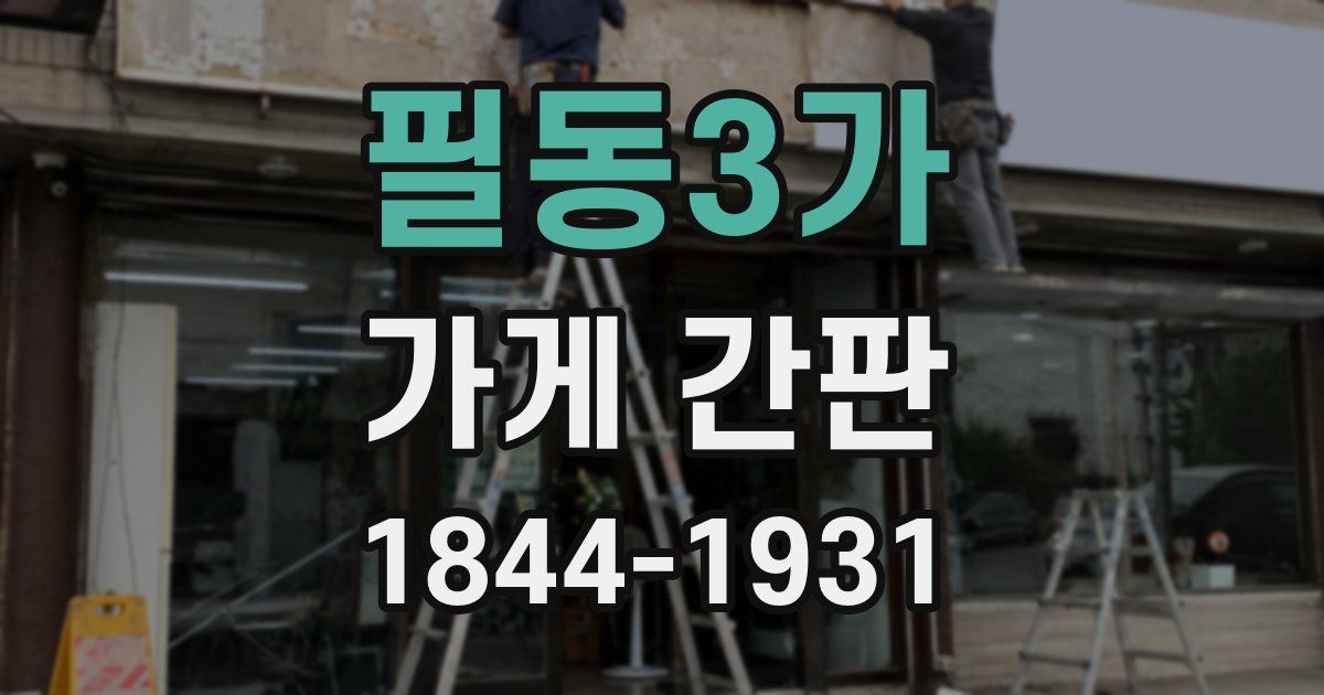 필동3가 가게 간판