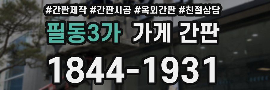 필동3가 가게 간판