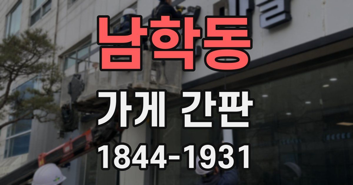 남학동 가게 간판