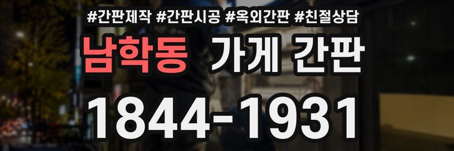 남학동 가게 간판