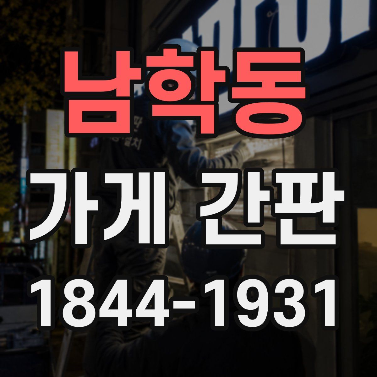 남학동 가게 간판