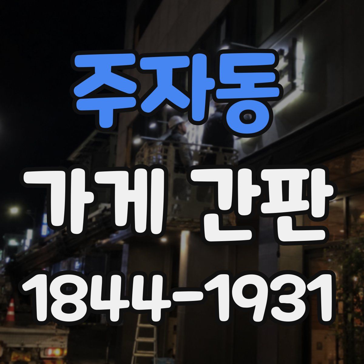 주자동 가게 간판