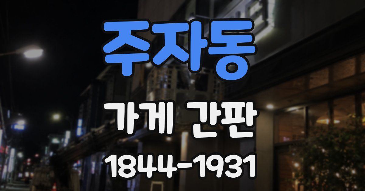 주자동 가게 간판
