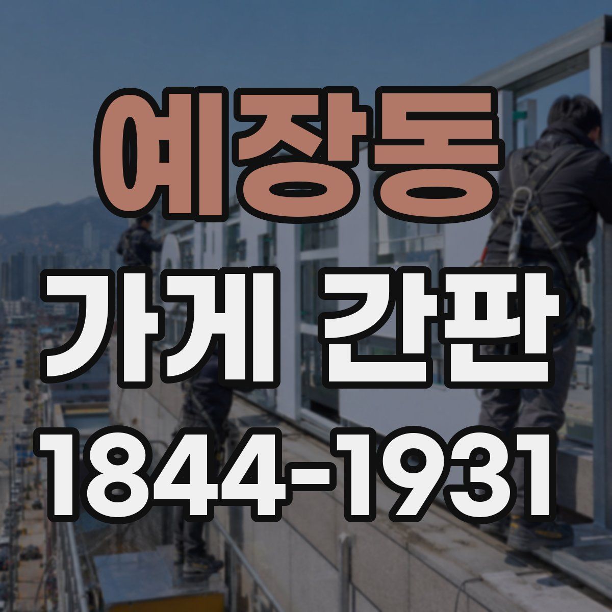 예장동 가게 간판