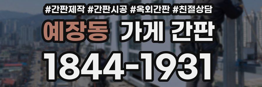 예장동 가게 간판