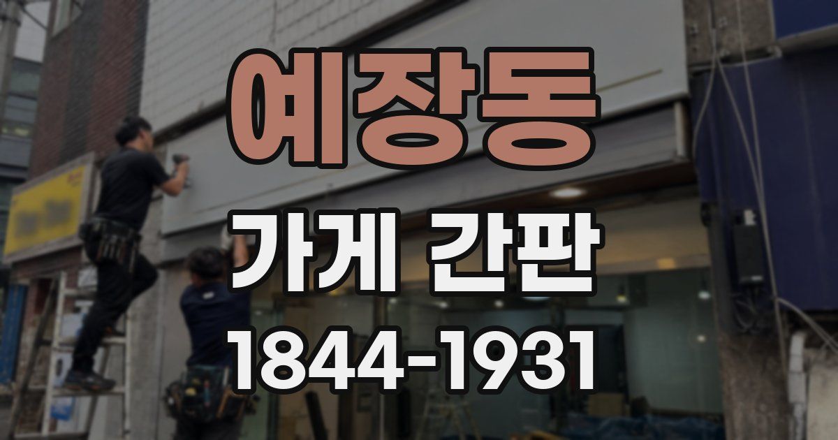 예장동 가게 간판