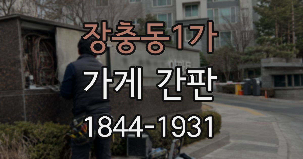 장충동1가 가게 간판