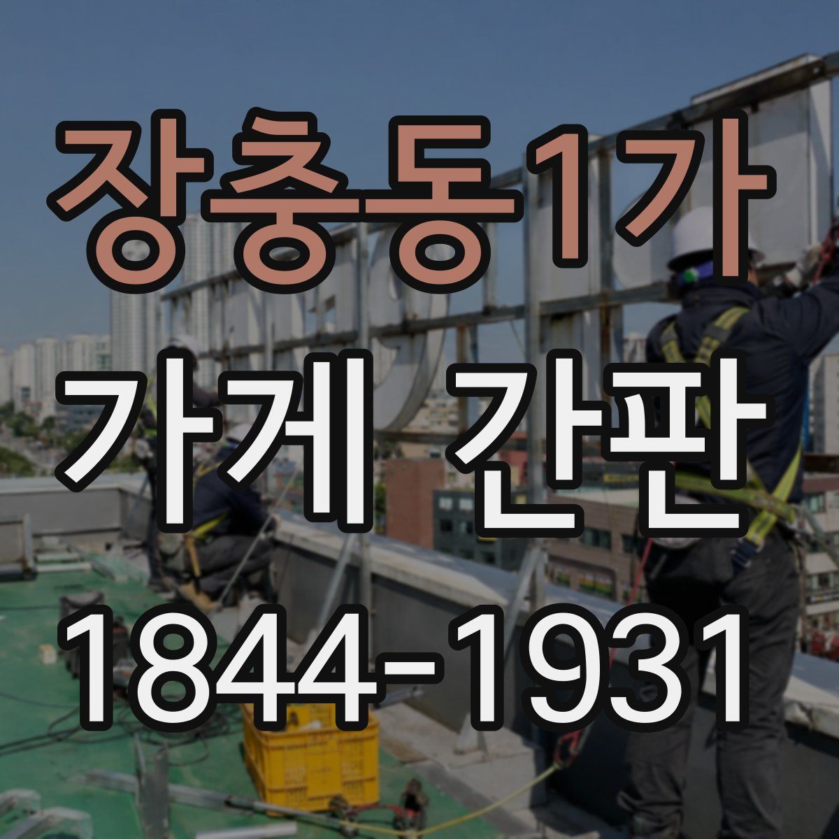 장충동1가 가게 간판