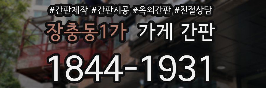 장충동1가 가게 간판