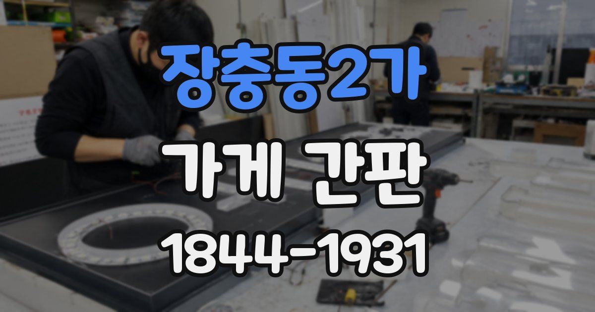 장충동2가 가게 간판
