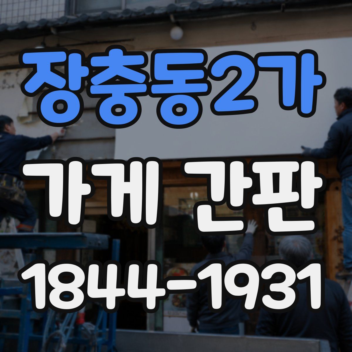 장충동2가 가게 간판