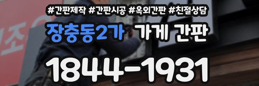 장충동2가 가게 간판