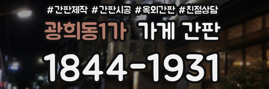 광희동1가 가게 간판