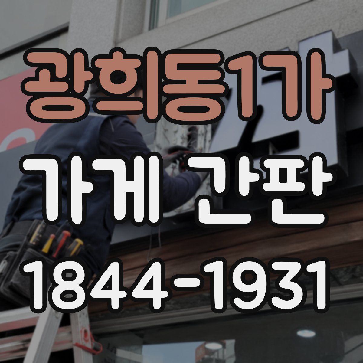 광희동1가 가게 간판