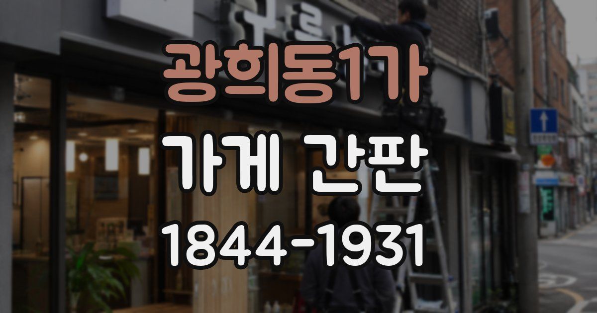 광희동1가 가게 간판