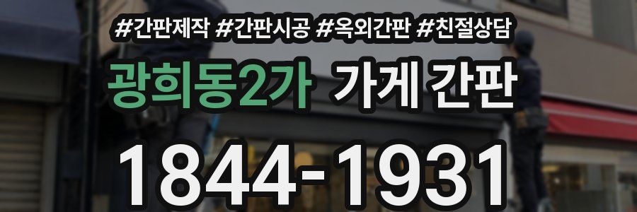 광희동2가 가게 간판
