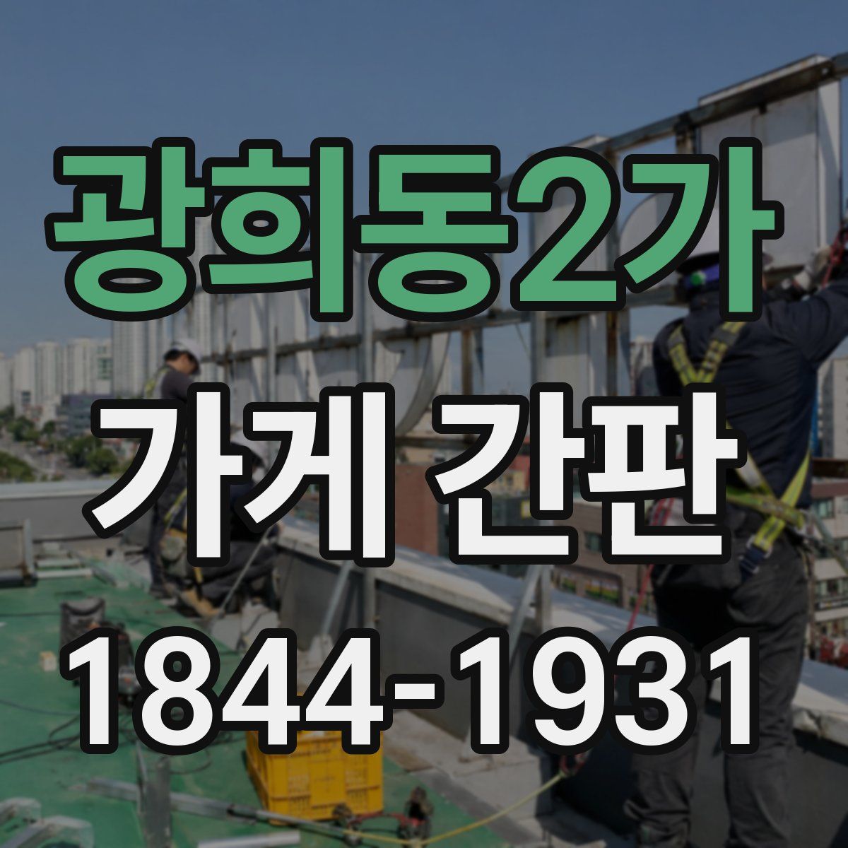 광희동2가 가게 간판