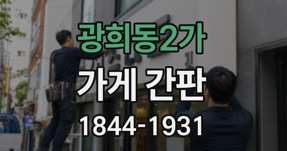 광희동2가 가게 간판