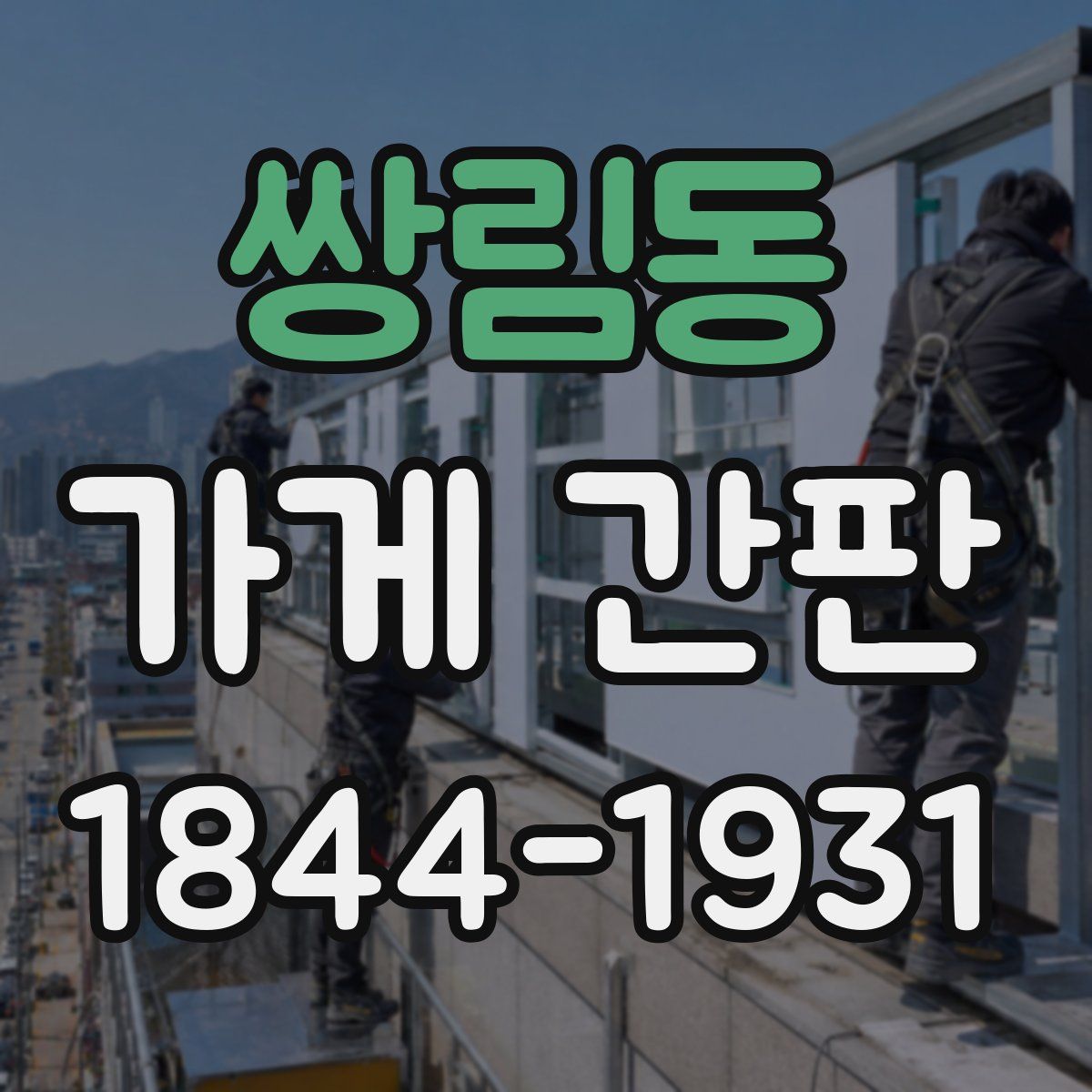 쌍림동 가게 간판