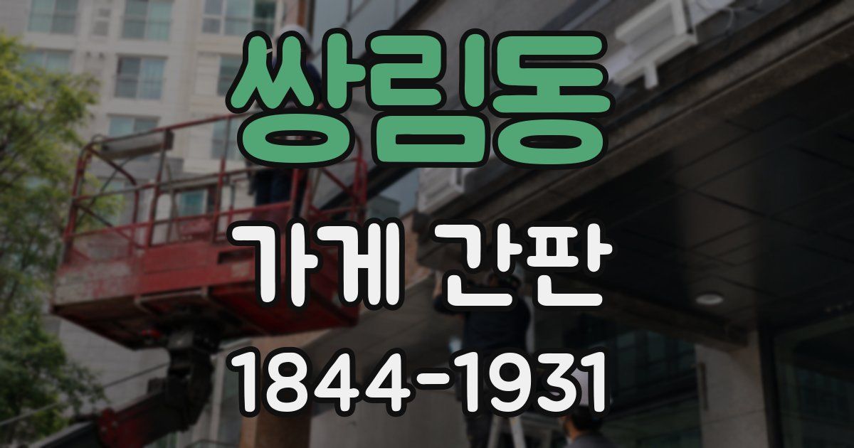 쌍림동 가게 간판