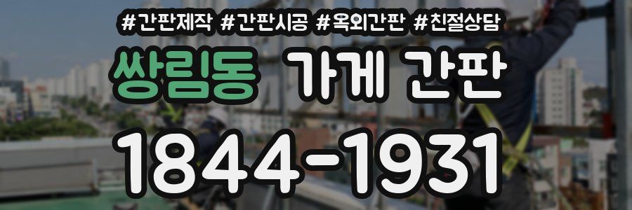 쌍림동 가게 간판