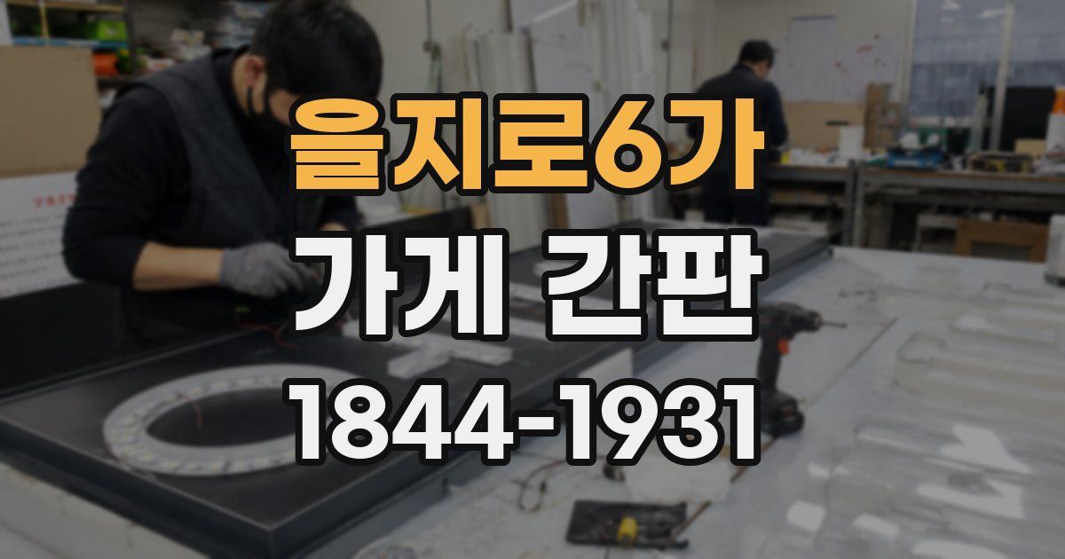을지로6가 가게 간판