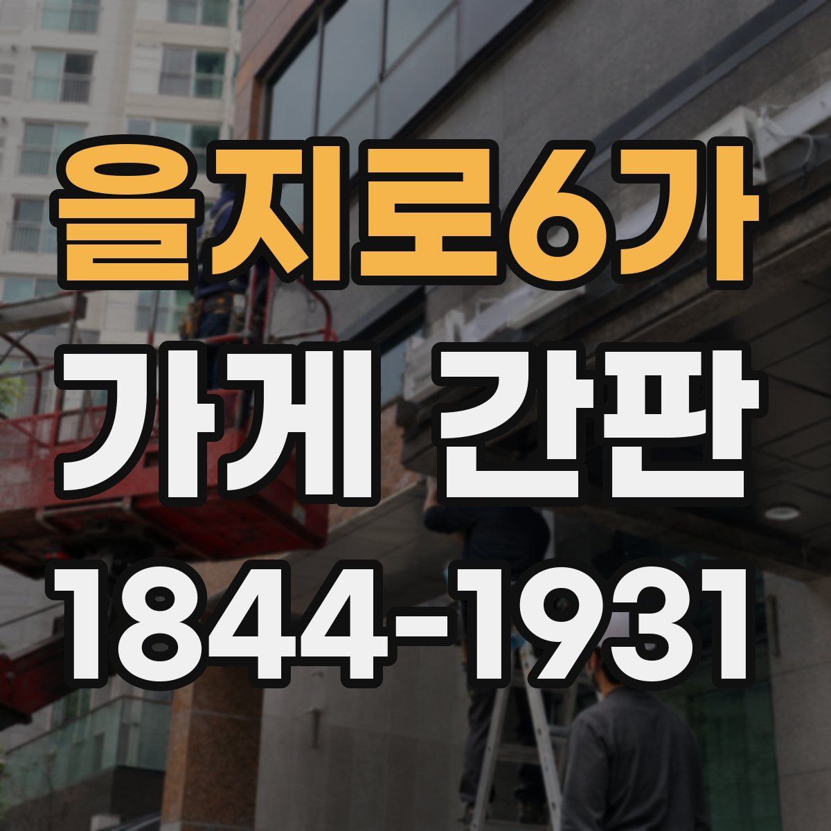 을지로6가 가게 간판