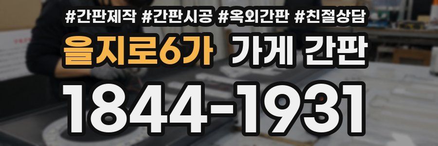 을지로6가 가게 간판