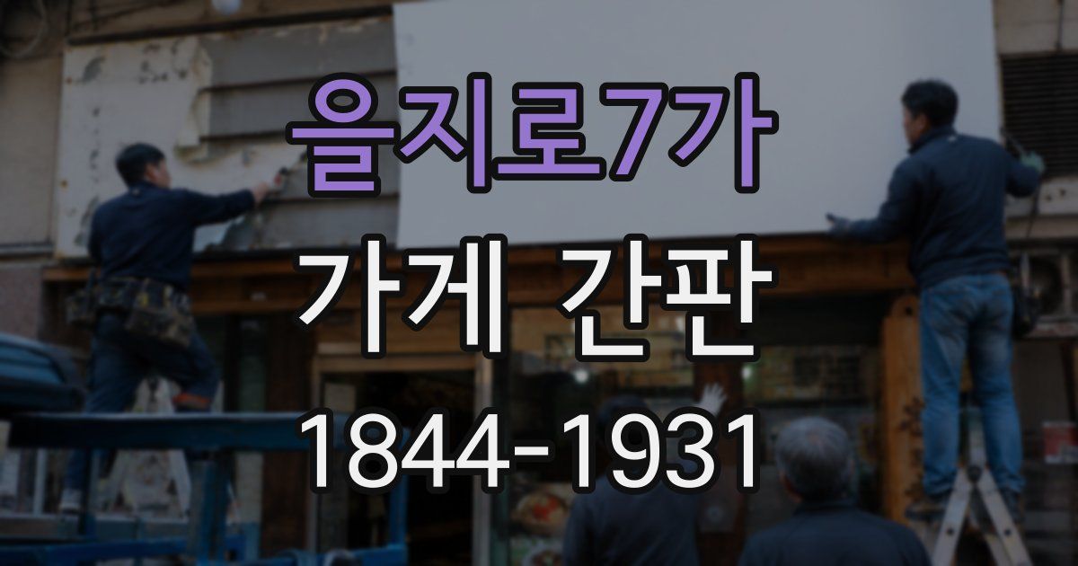을지로7가 가게 간판