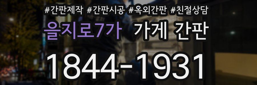 을지로7가 가게 간판