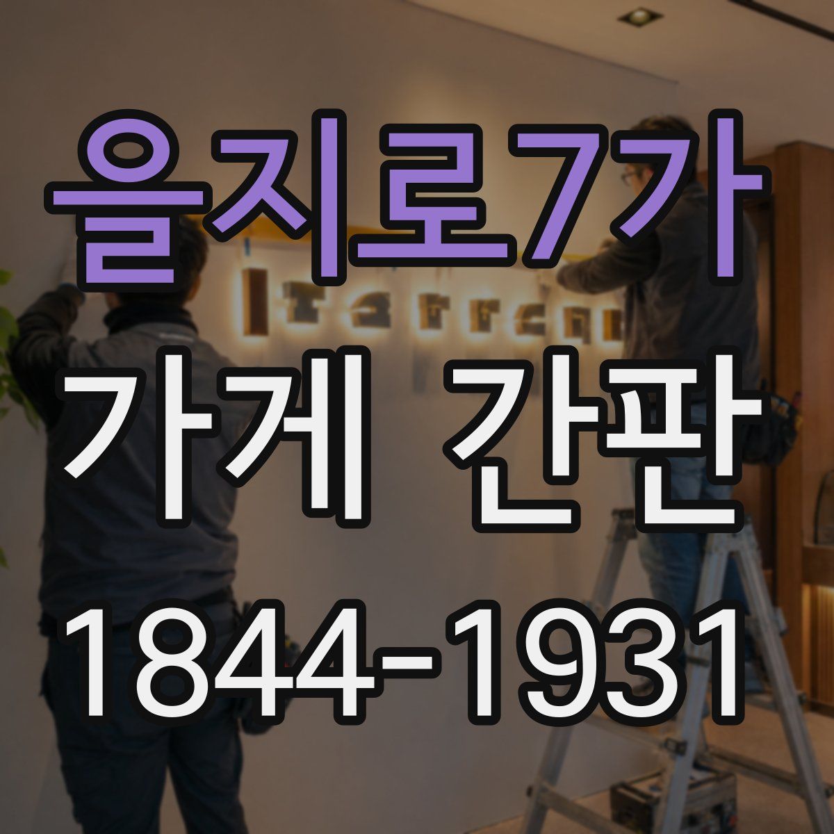 을지로7가 가게 간판