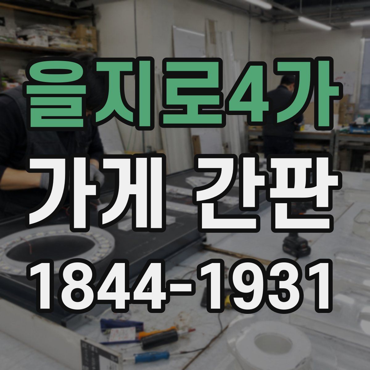 을지로4가 가게 간판