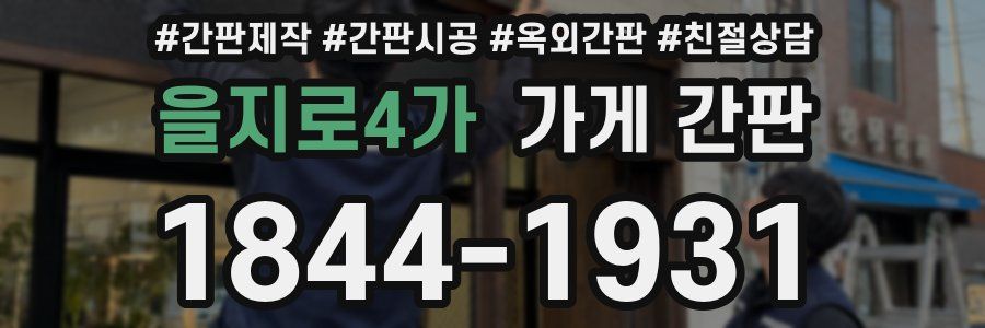을지로4가 가게 간판