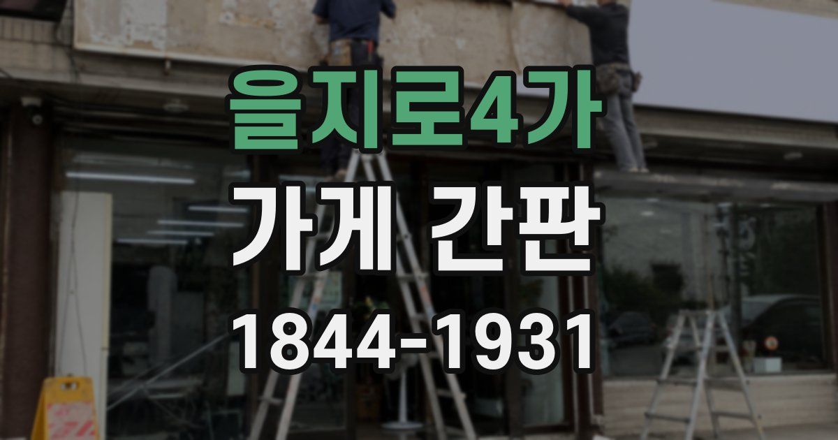 을지로4가 가게 간판