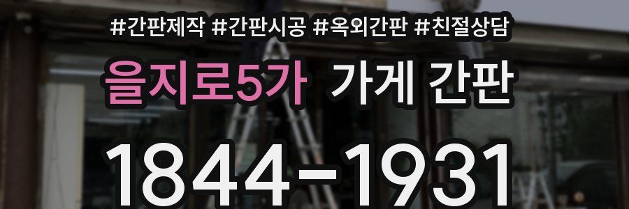 을지로5가 가게 간판