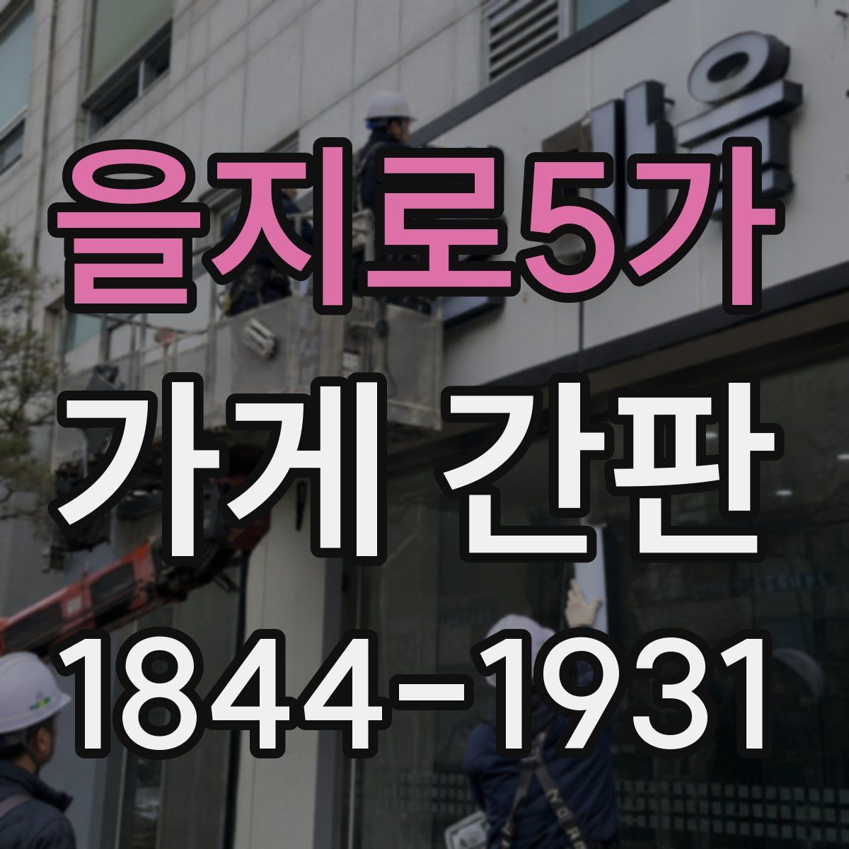 을지로5가 가게 간판