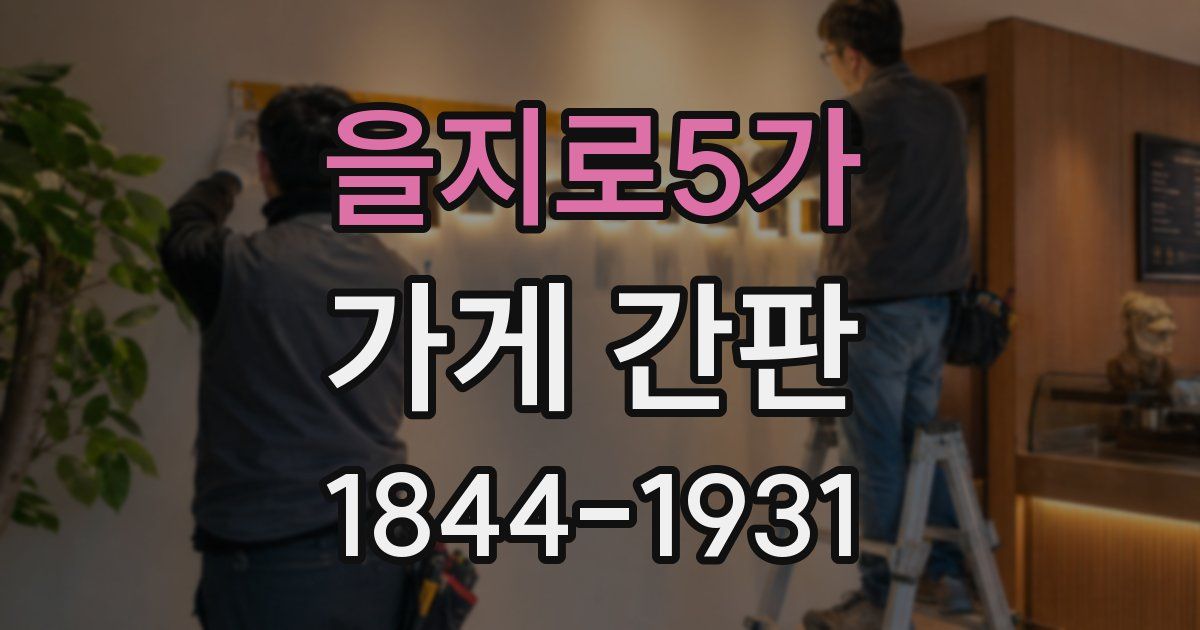을지로5가 가게 간판