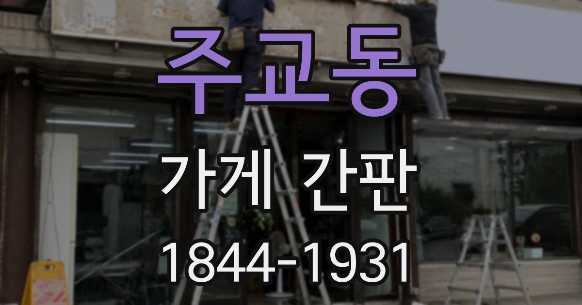 주교동 가게 간판