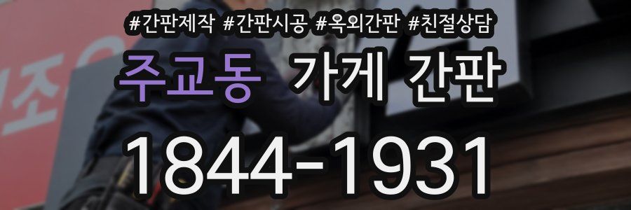 주교동 가게 간판