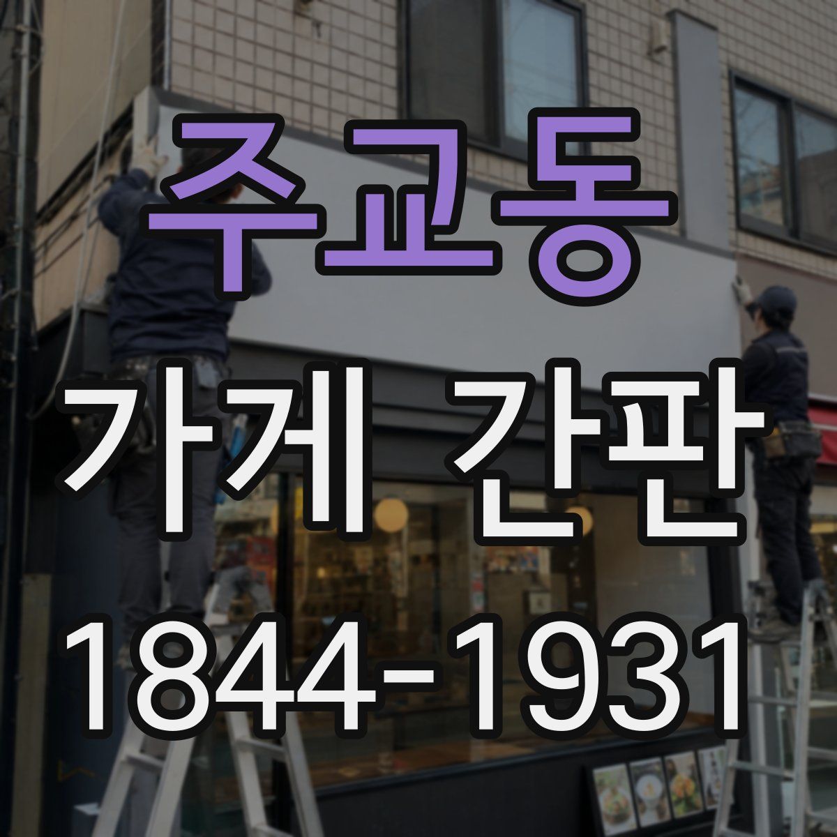 주교동 가게 간판
